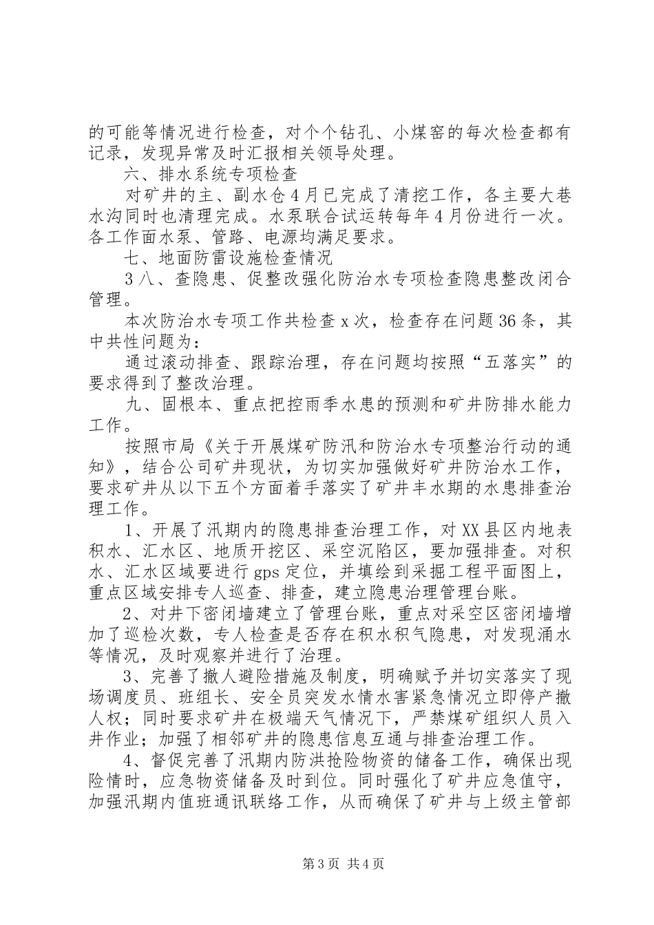 XX矿防治水专项联合检查汇报材料20XX年.6.3范文 _第3页