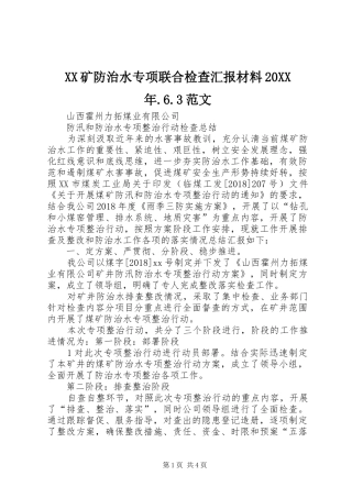 XX矿防治水专项联合检查汇报材料20XX年.6.3范文 