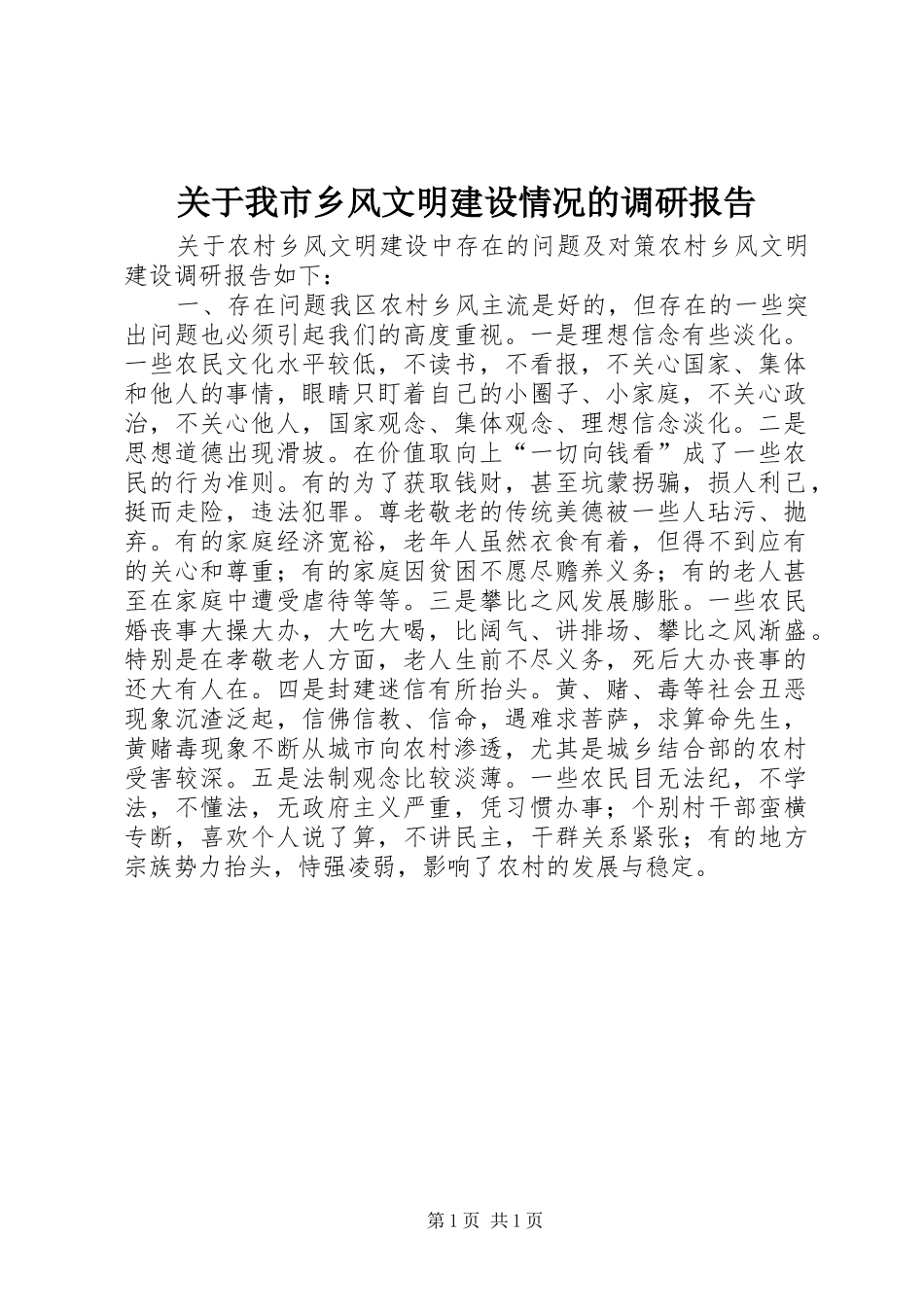 关于我市乡风文明建设情况的调研报告 _第1页