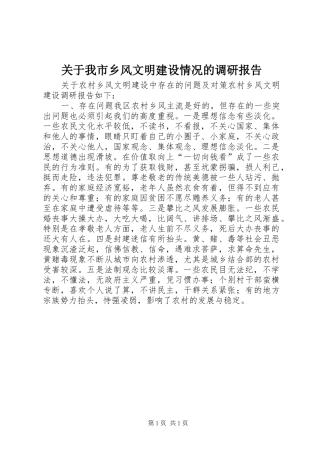 关于我市乡风文明建设情况的调研报告 