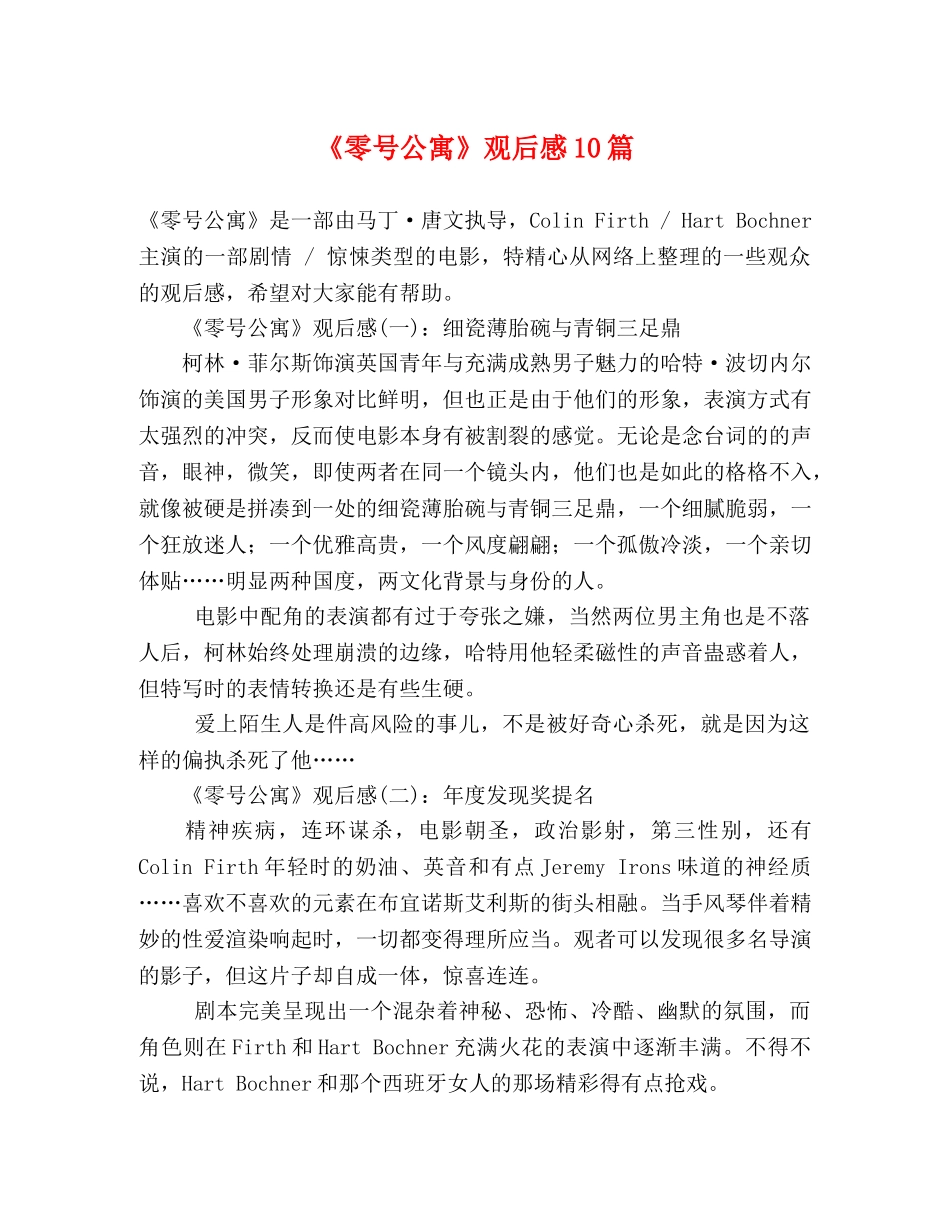 《零号公寓》观后感10篇 _第1页