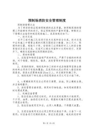 预制场消防安全管理规章制度 