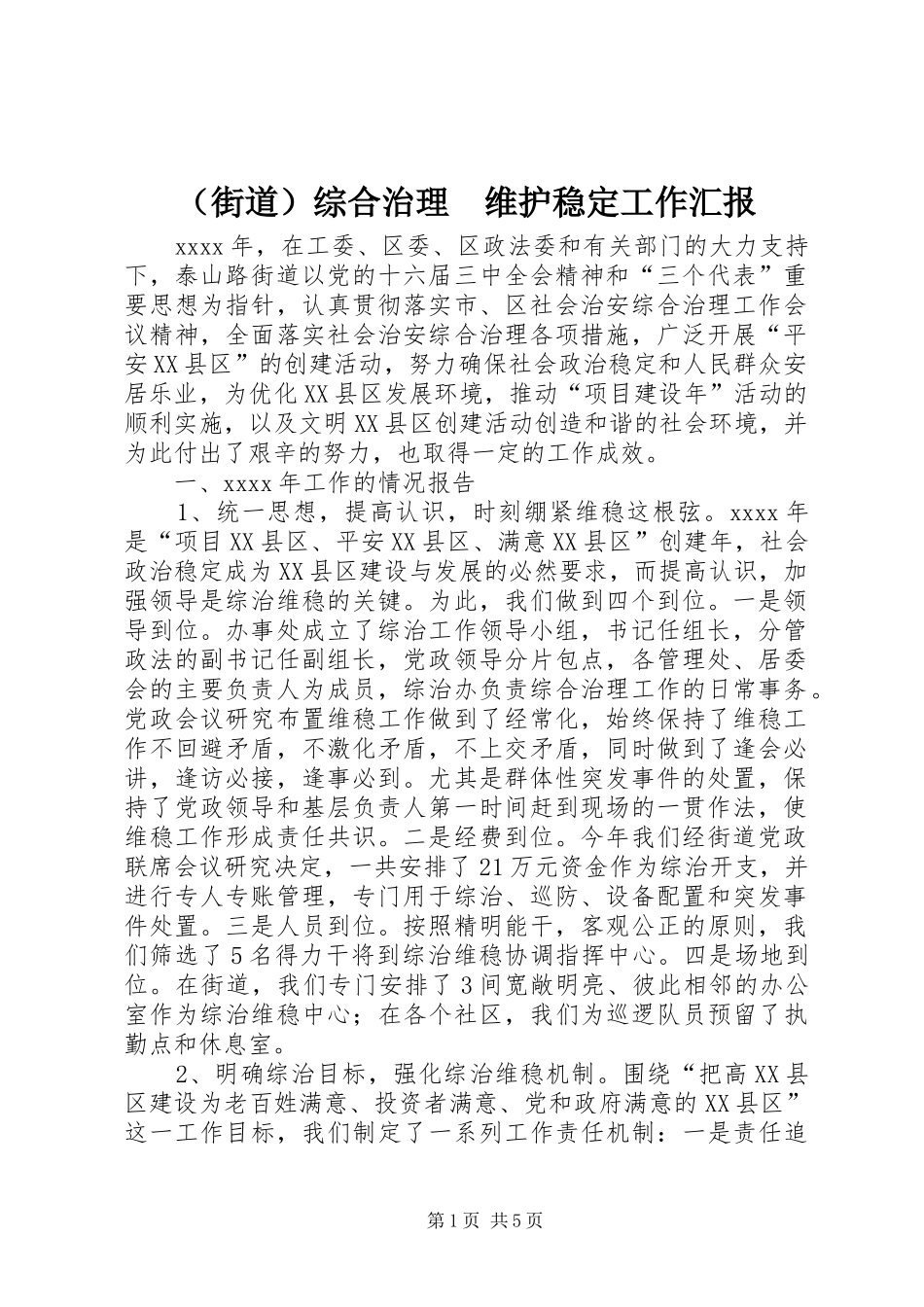 （街道）综合治理　维护稳定工作汇报 _第1页