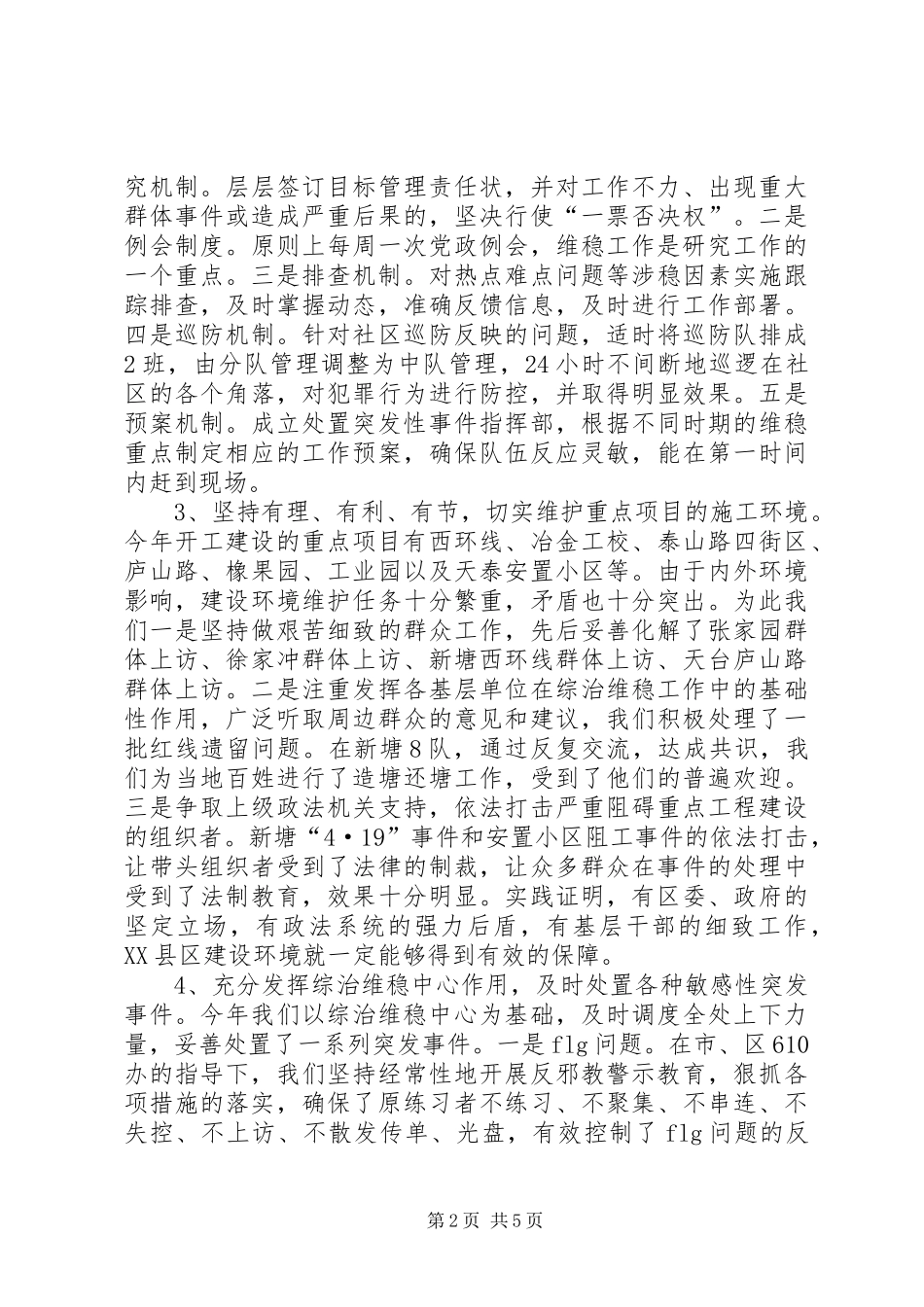 （街道）综合治理　维护稳定工作汇报 _第2页