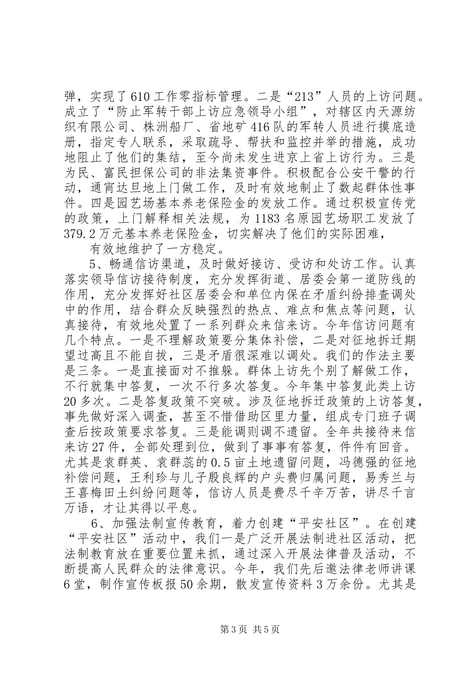 （街道）综合治理　维护稳定工作汇报 _第3页