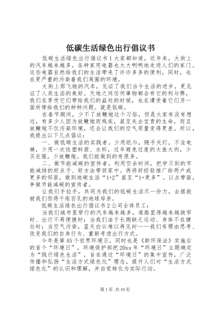低碳生活绿色出行倡议书范文 (2)