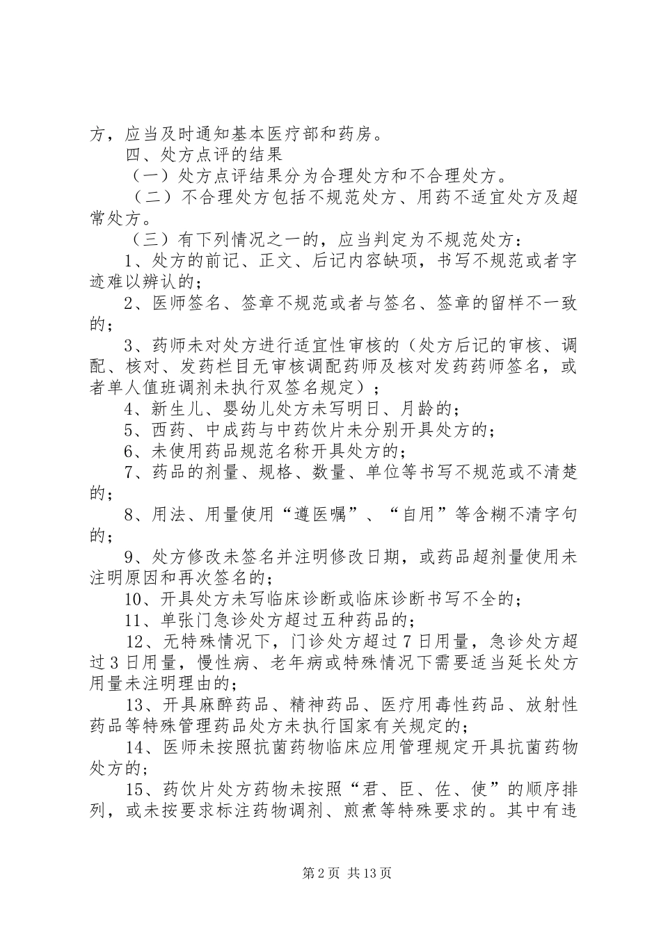 社区医院处方点评规章制度及实施细则_第2页