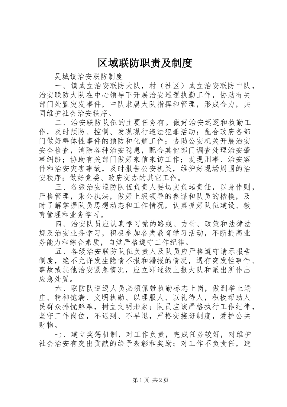 区域联防职责要求及规章制度 _第1页