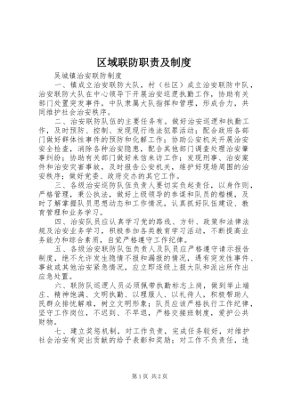 区域联防职责要求及规章制度 