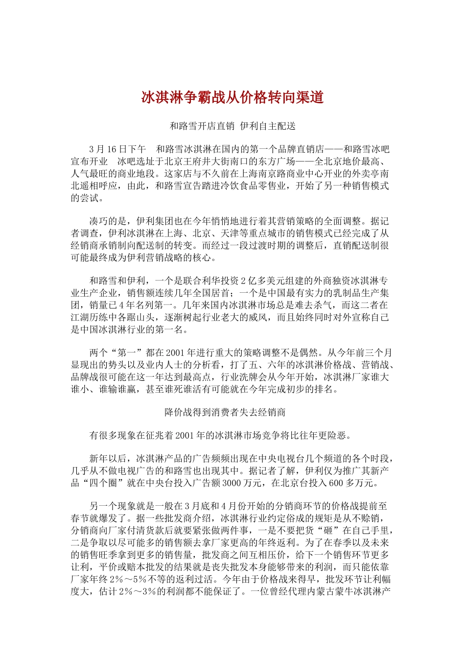 冰淇淋争霸战从价格转向渠道_第1页