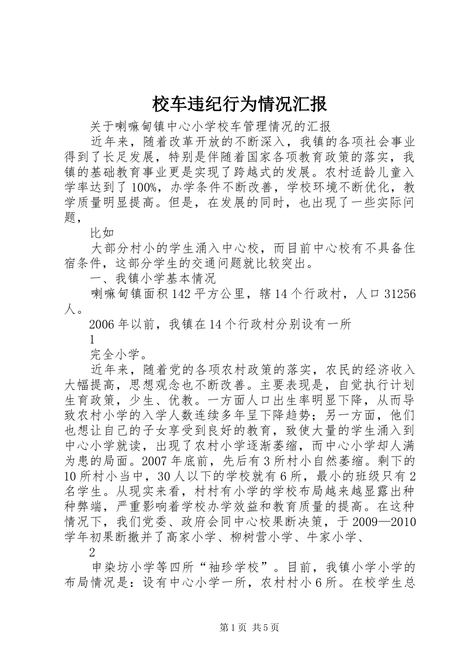 校车违纪行为情况汇报 _第1页