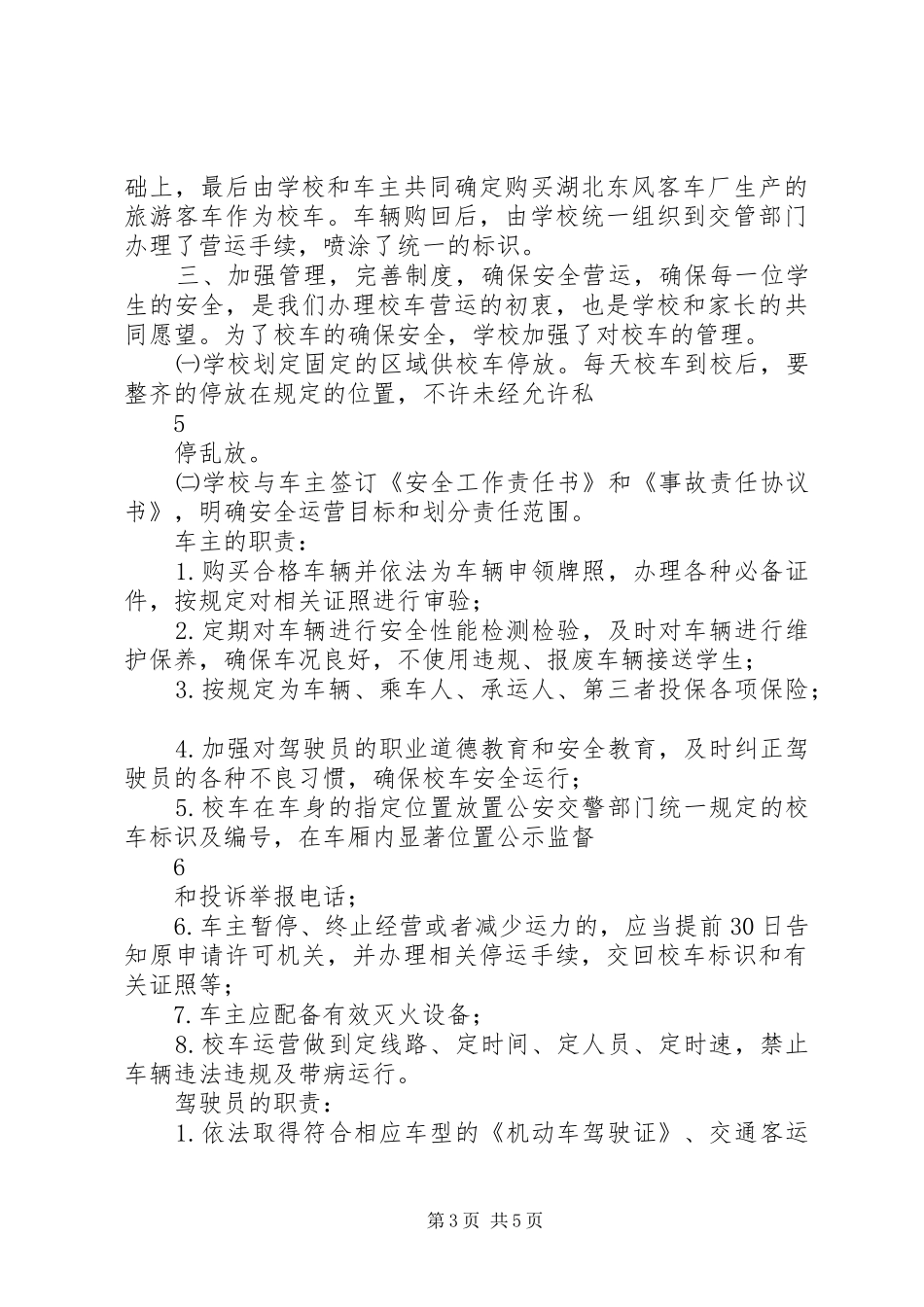 校车违纪行为情况汇报 _第3页
