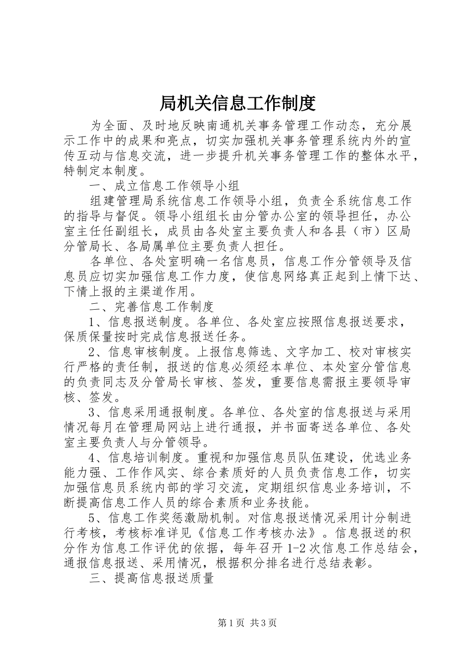 局机关信息工作规章制度_第1页