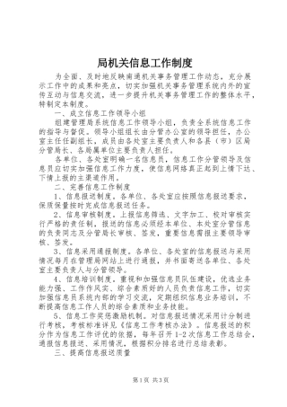 局机关信息工作规章制度