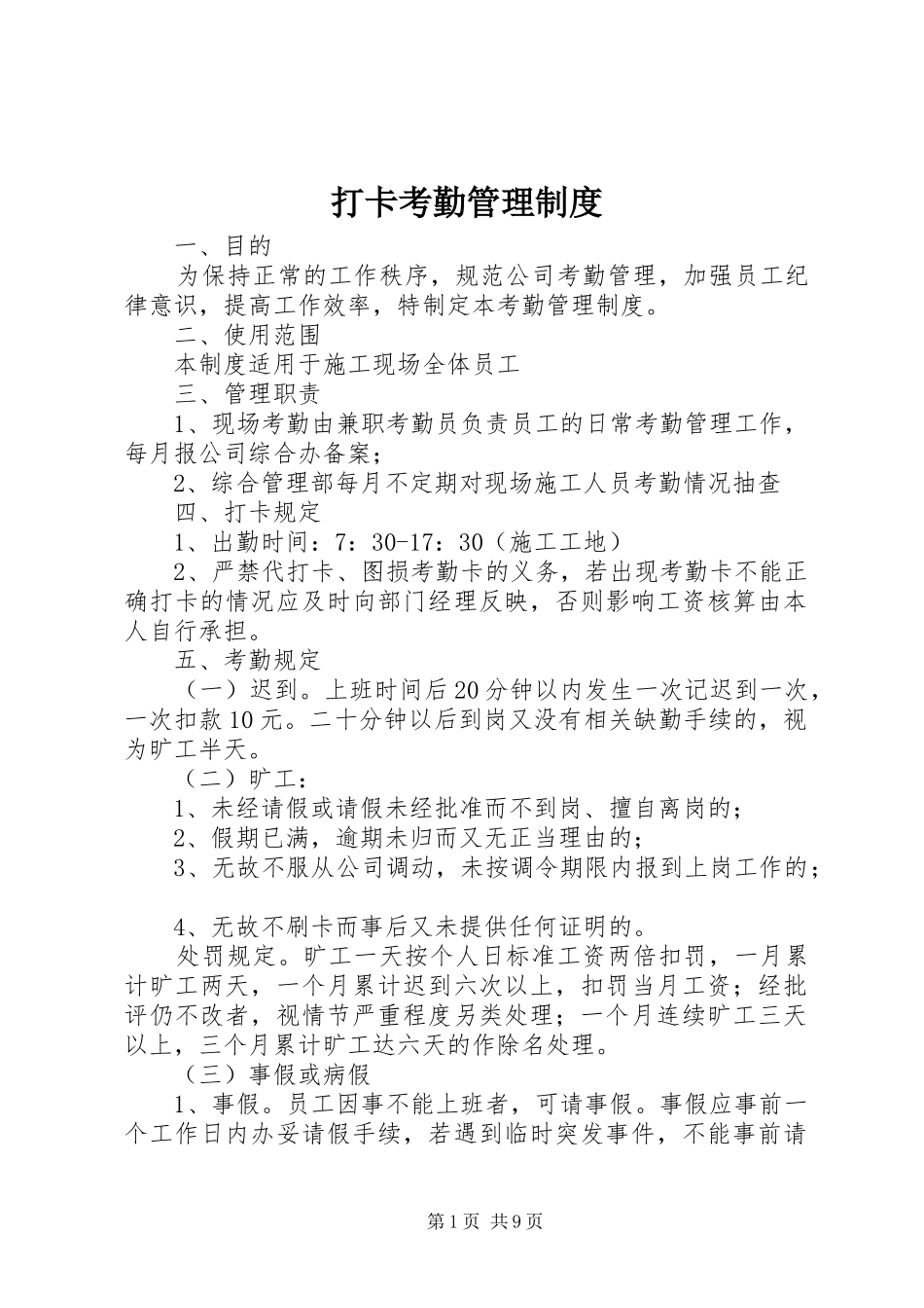 打卡考勤管理规章制度 (2)_第1页