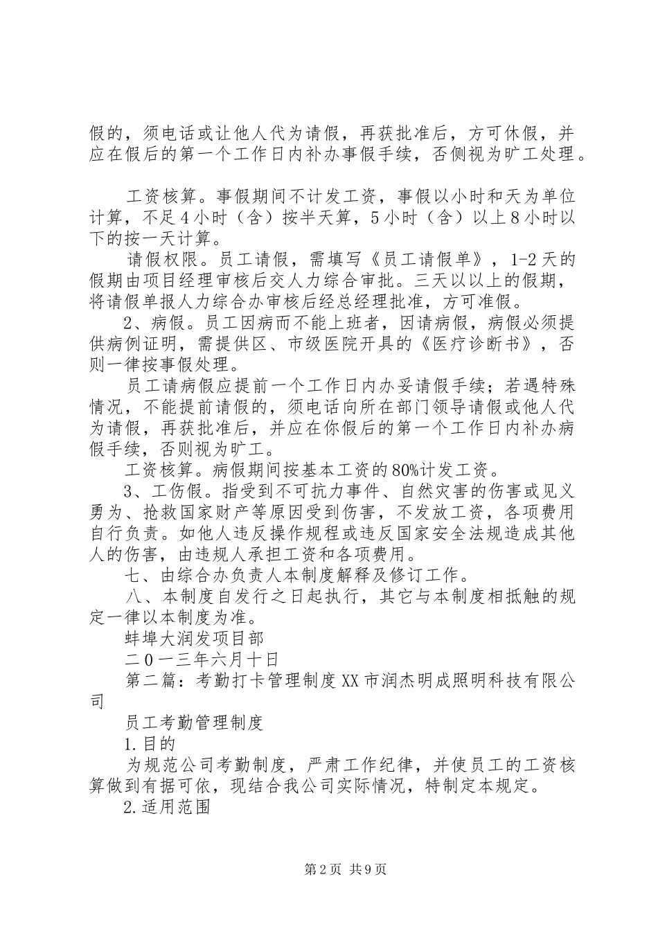 打卡考勤管理规章制度 (2)_第2页
