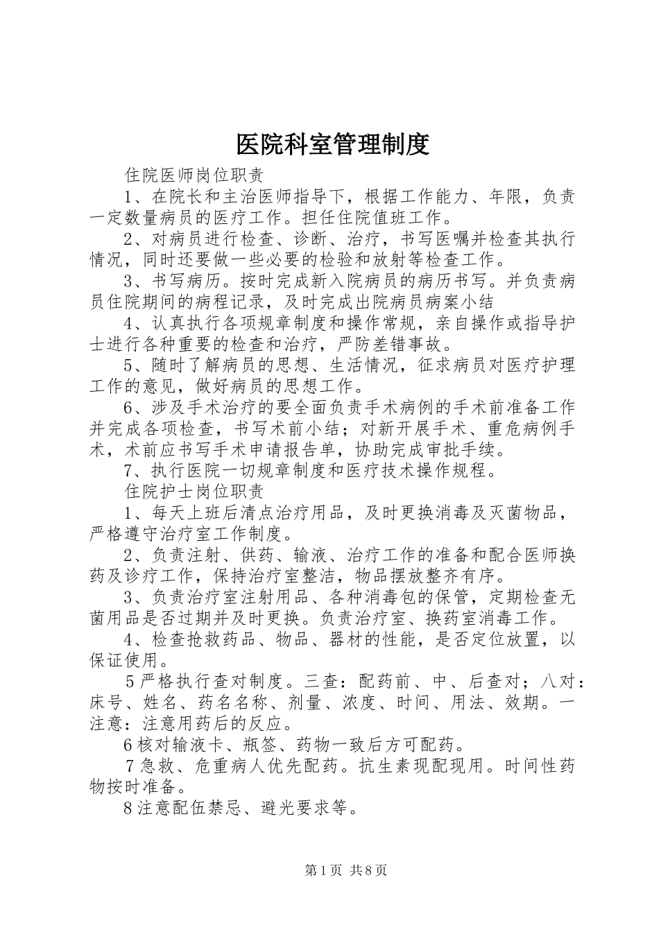 医院科室管理规章制度_第1页