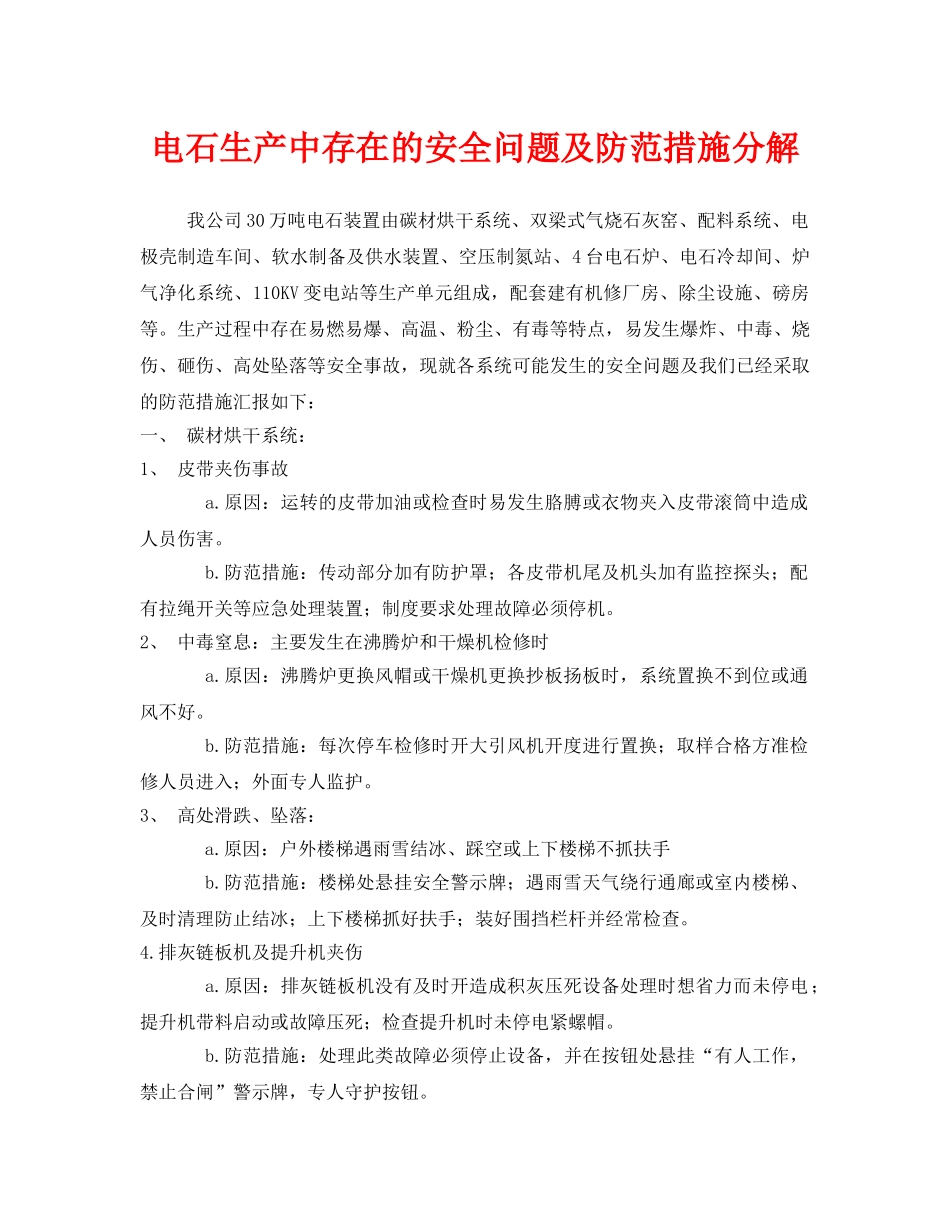 《安全管理》之电石生产中存在的安全问题及防范措施分解 _第1页