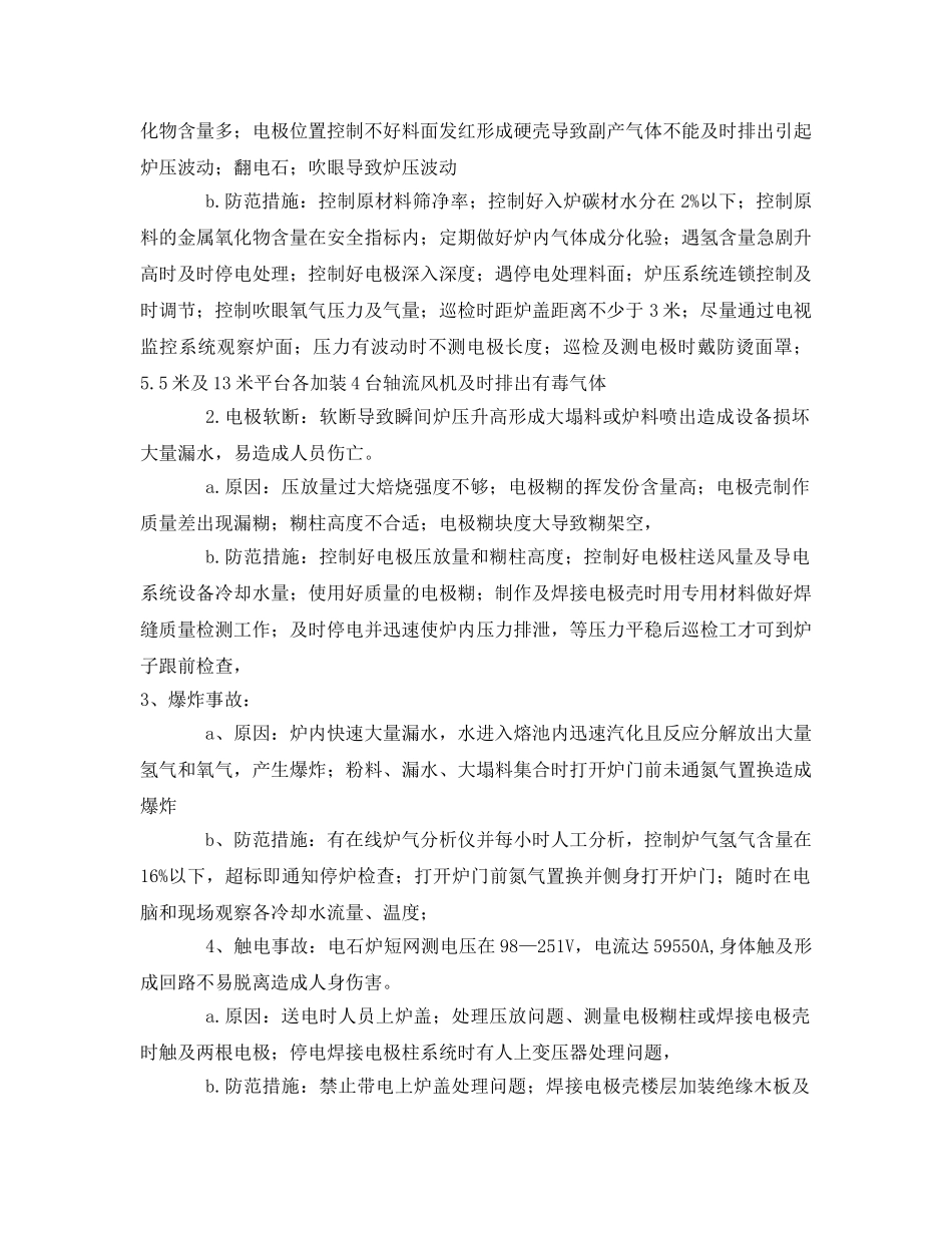 《安全管理》之电石生产中存在的安全问题及防范措施分解 _第3页
