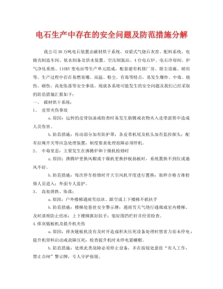 《安全管理》之电石生产中存在的安全问题及防范措施分解 