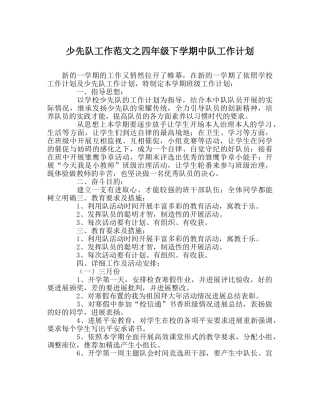 少先队工作范文四年级下学期中队工作计划 