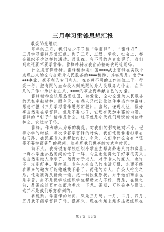 三月学习雷锋思想汇报 