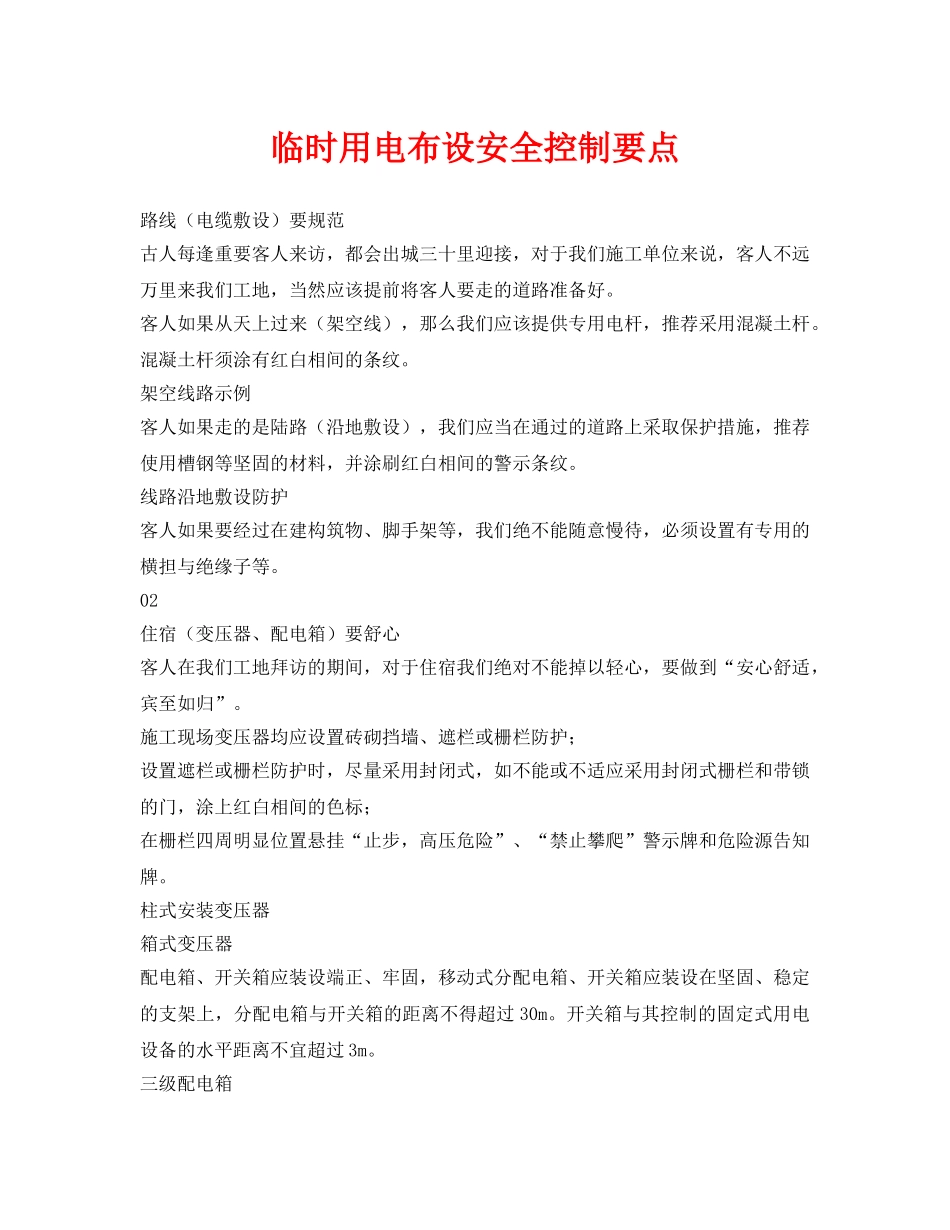 《安全管理》之临时用电布设安全控制要点 _第1页