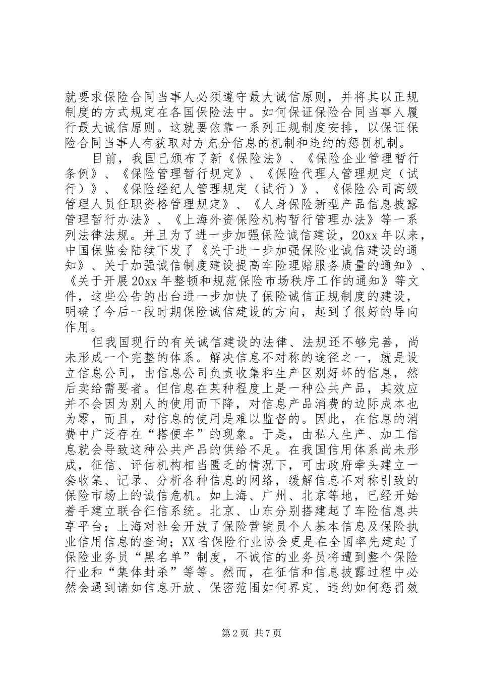 关于保险诚信与规章制度建设分析_第2页