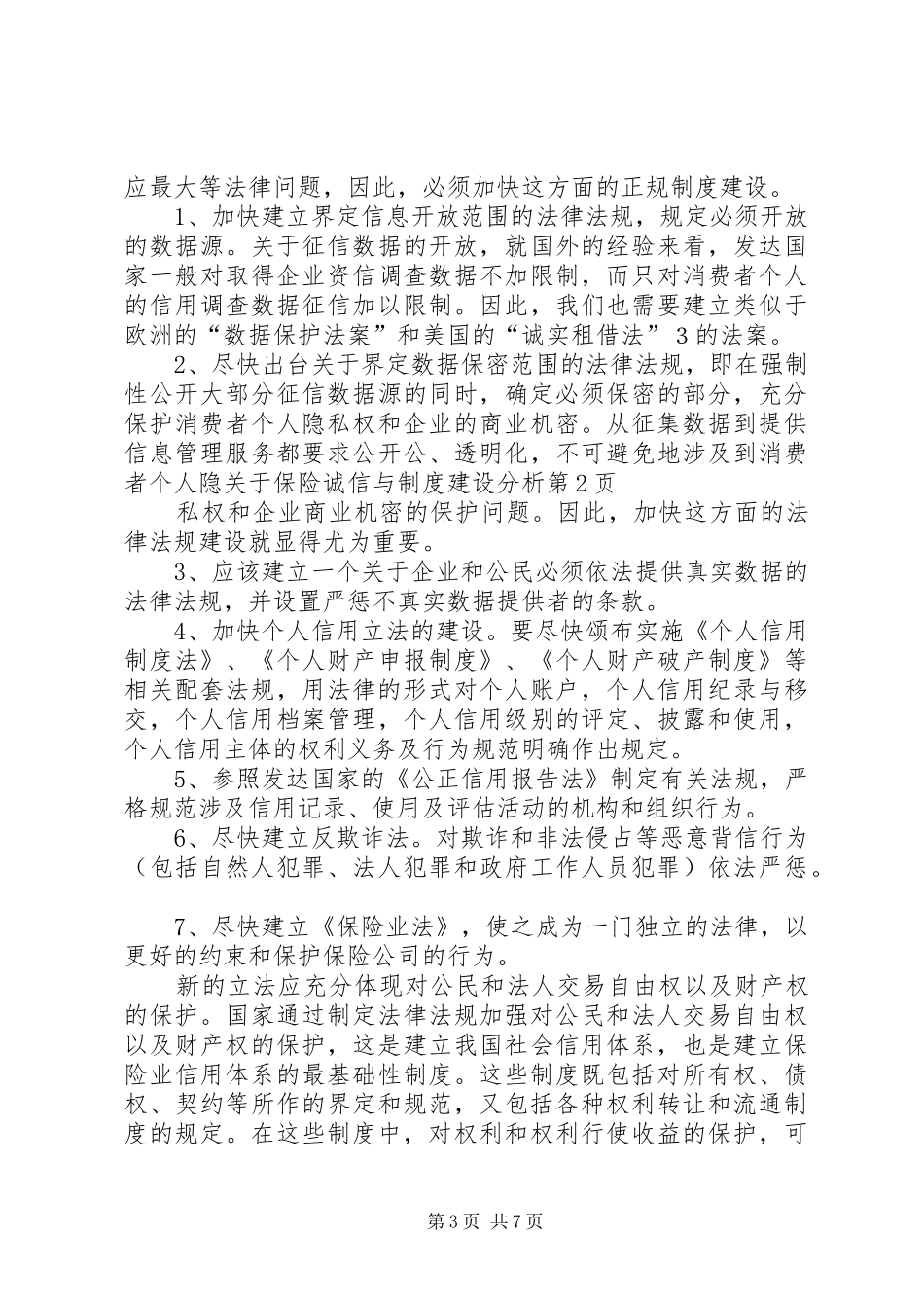 关于保险诚信与规章制度建设分析_第3页