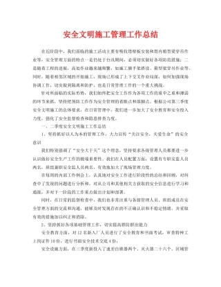 《安全管理文档》之安全文明施工管理工作总结 