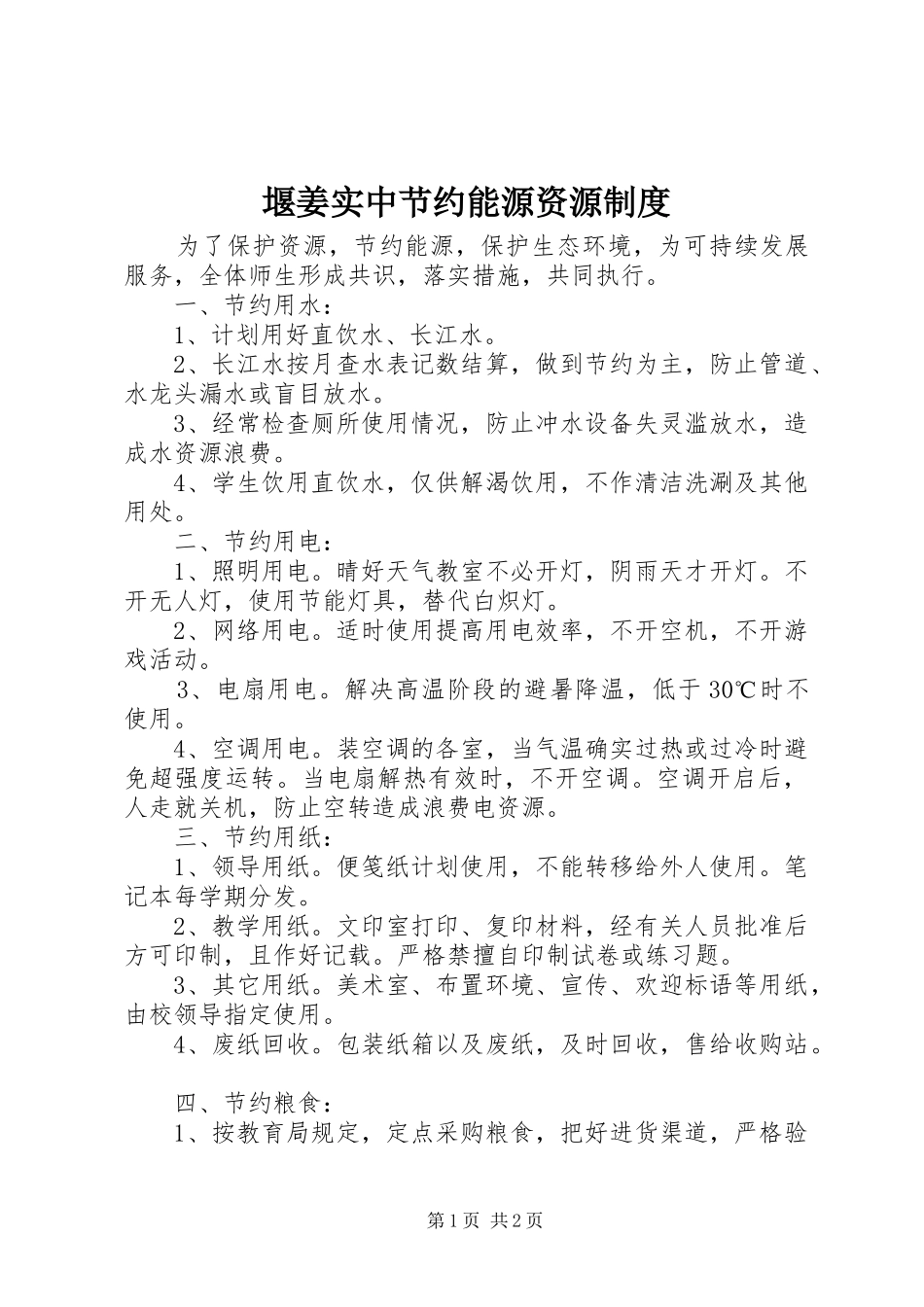 堰姜实中节约能源资源规章制度_第1页