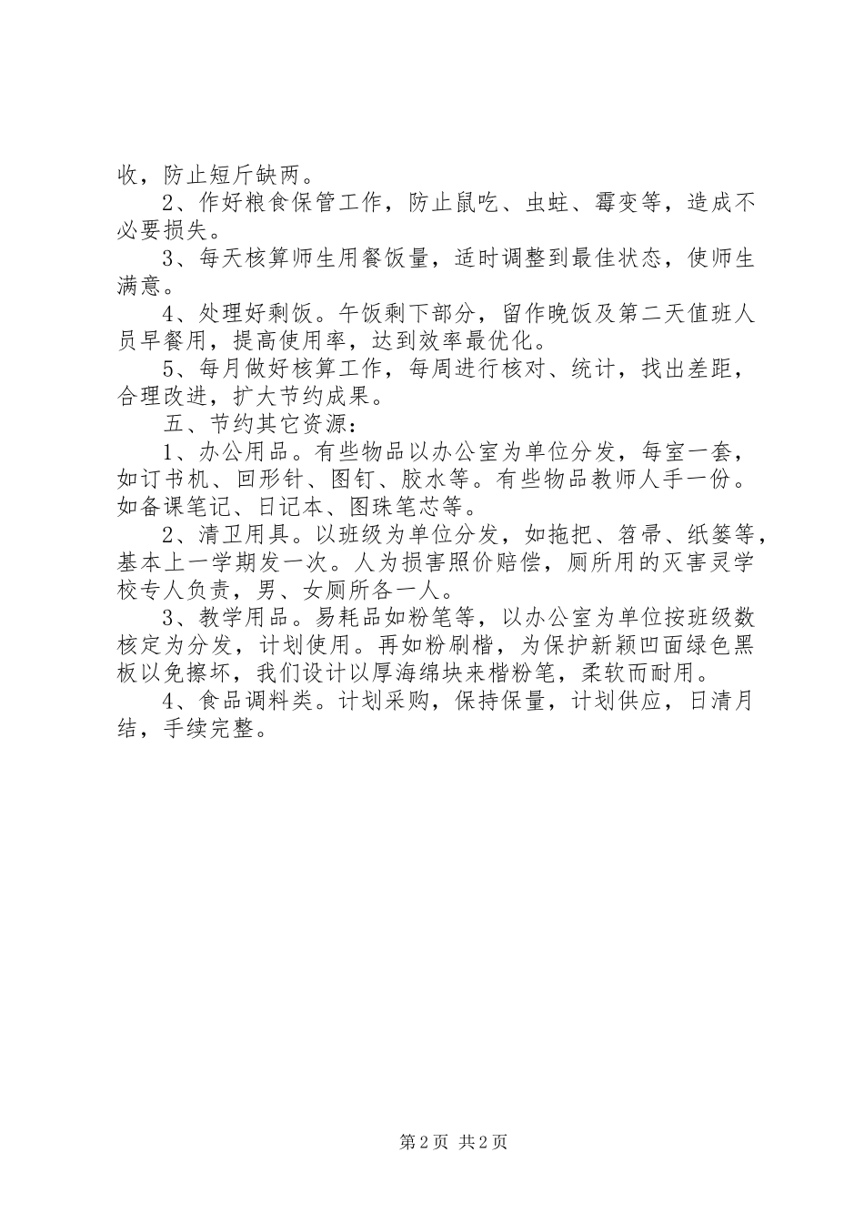堰姜实中节约能源资源规章制度_第2页