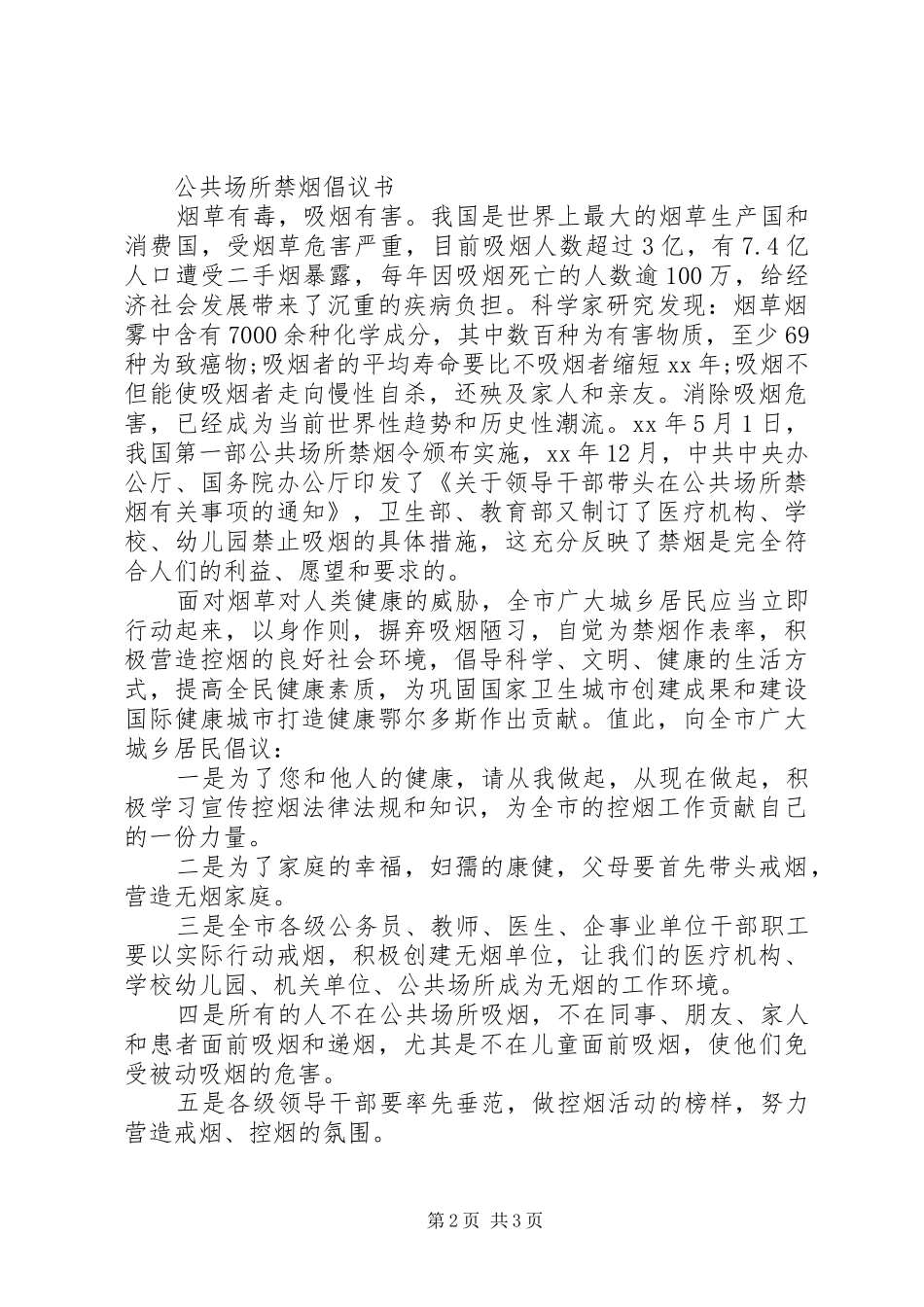 单位禁烟倡议书范文_第2页