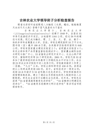 吉林农业大学领导班子分析检查报告 