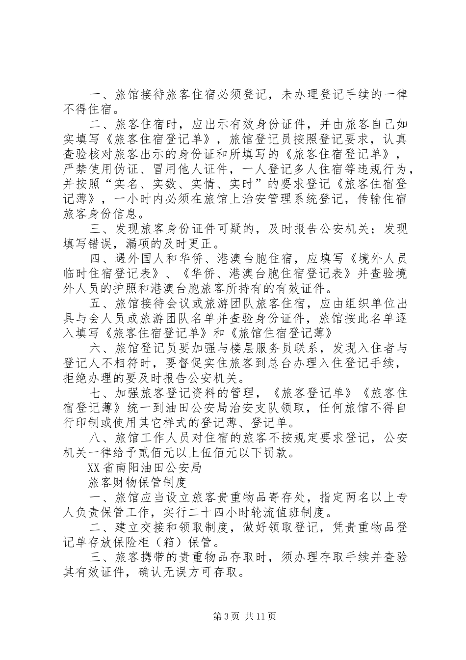 旅客住宿登记规章制度_第3页