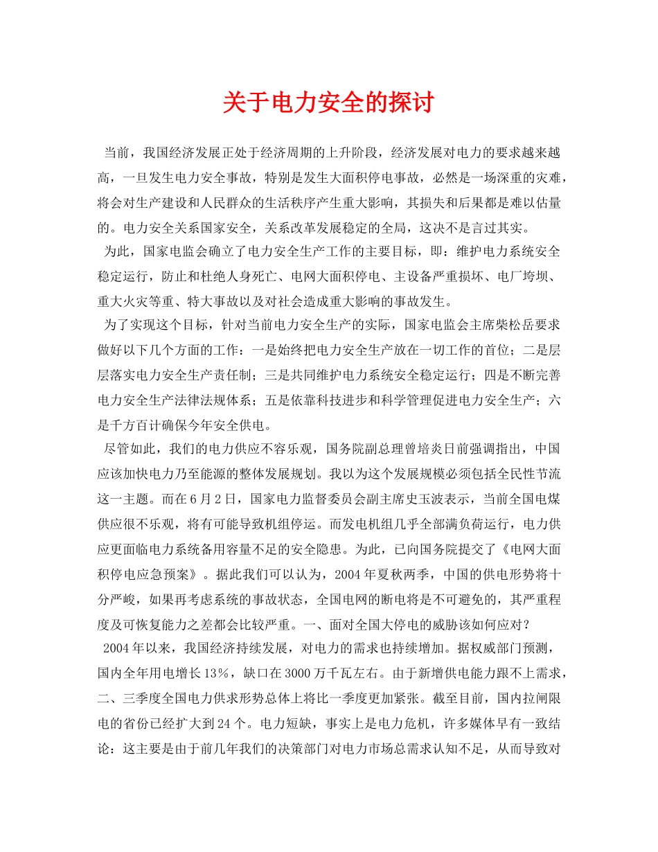 《安全管理论文》之关于电力安全的探讨 _第1页