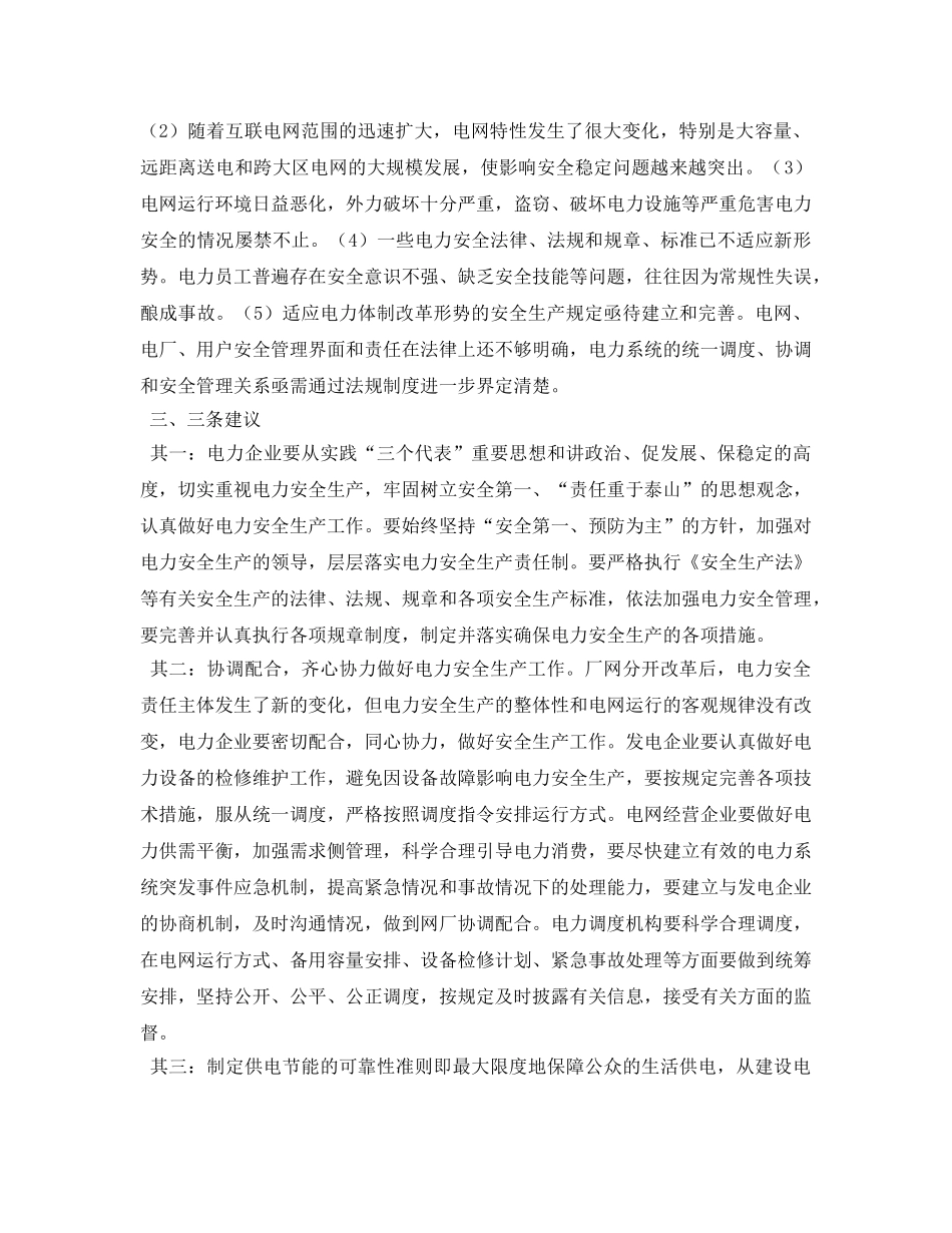 《安全管理论文》之关于电力安全的探讨 _第3页