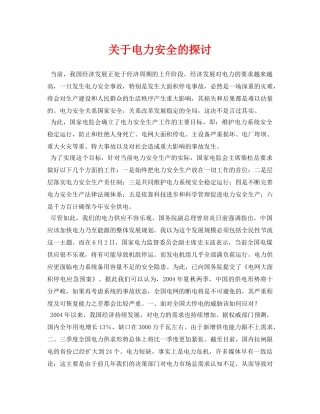 《安全管理论文》之关于电力安全的探讨 