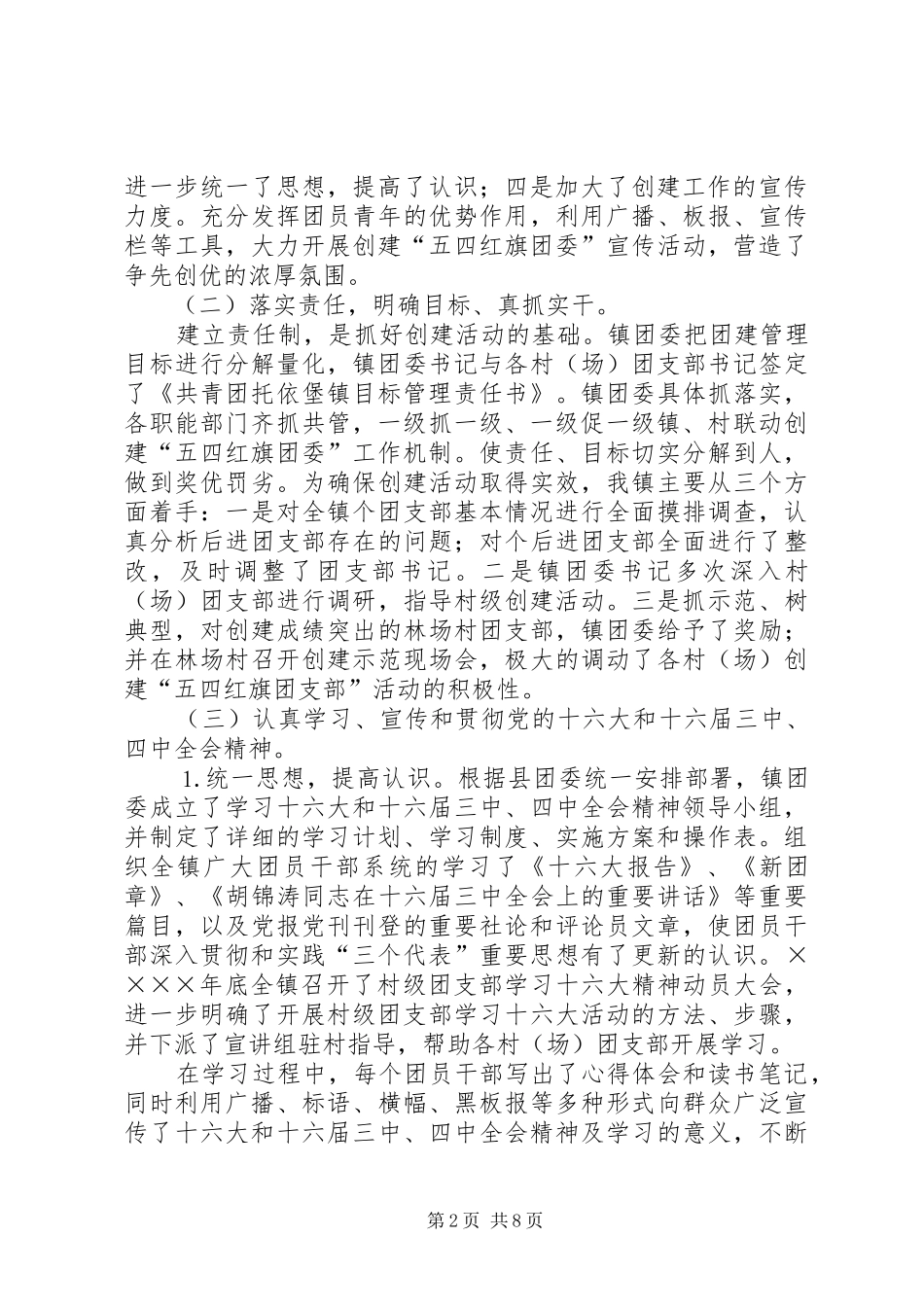 某镇创建“五四红旗”团委汇报材料 _第2页