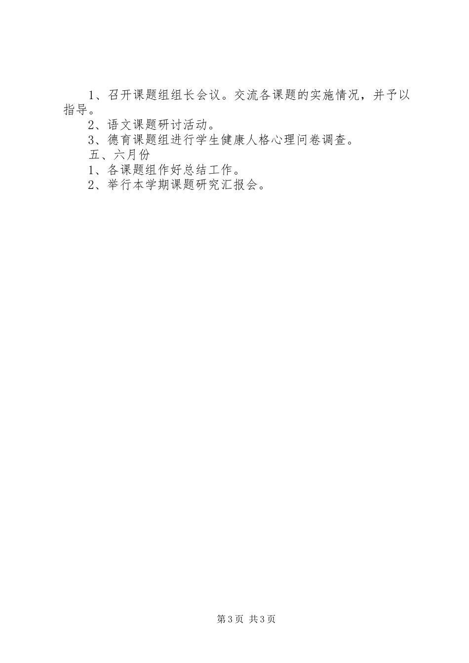 小学XX年上半年教科研工作计划_第3页