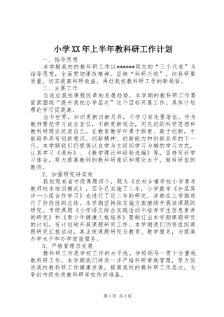 小学XX年上半年教科研工作计划