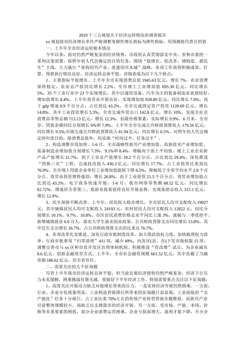 十三五规划关于经济运行情况的调查报告 _第1页