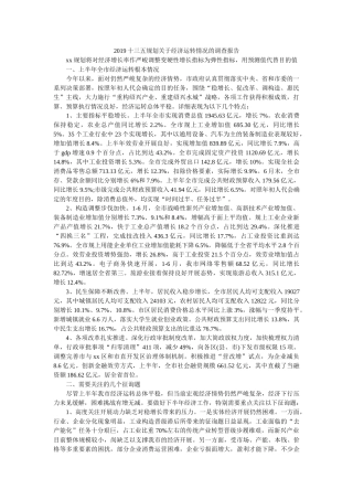 十三五规划关于经济运行情况的调查报告 