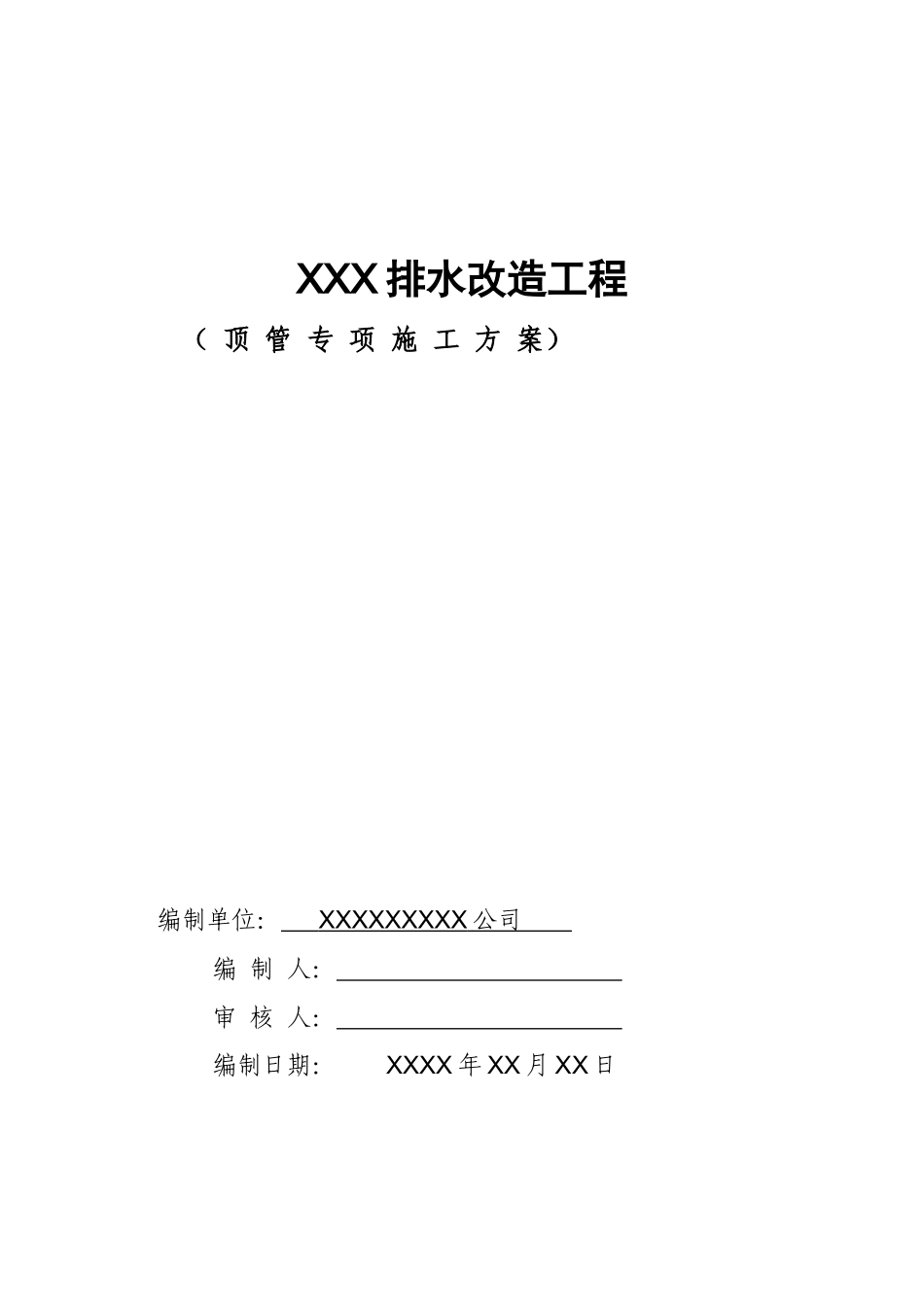 专家论证方案顶管施工方案_第1页