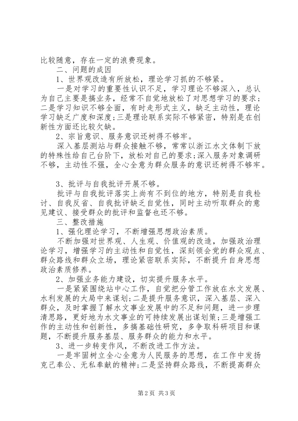 关于个人四风问题自查报告 _第2页