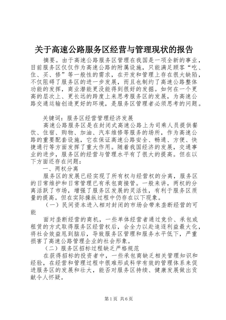 关于高速公路服务区经营与管理现状的报告 _第1页
