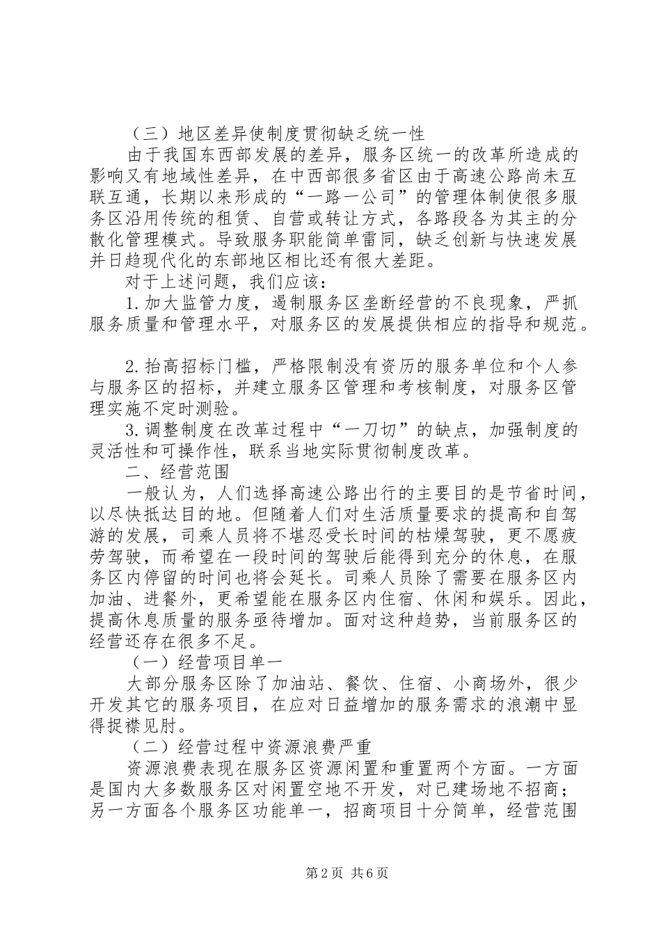 关于高速公路服务区经营与管理现状的报告 _第2页
