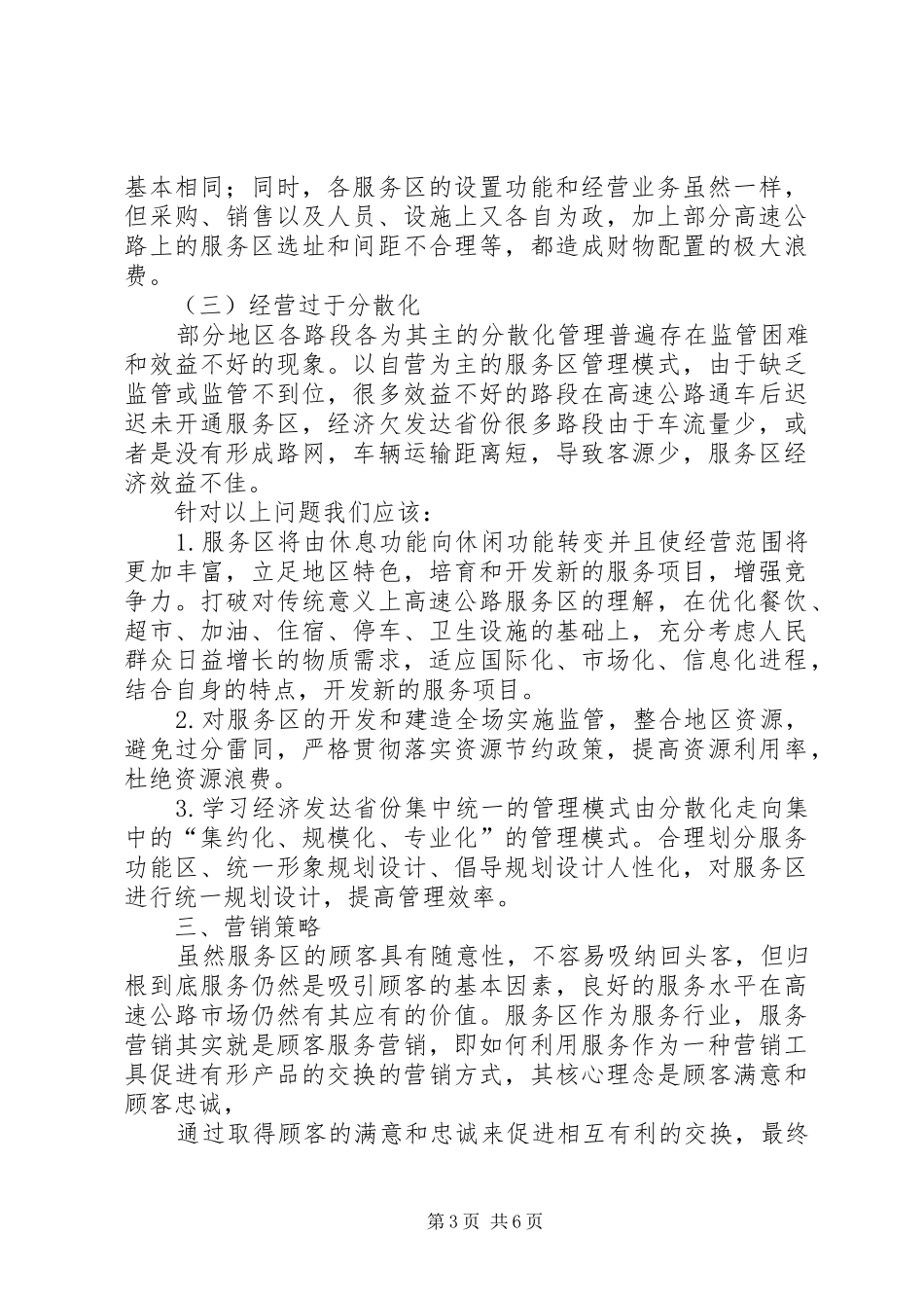关于高速公路服务区经营与管理现状的报告 _第3页