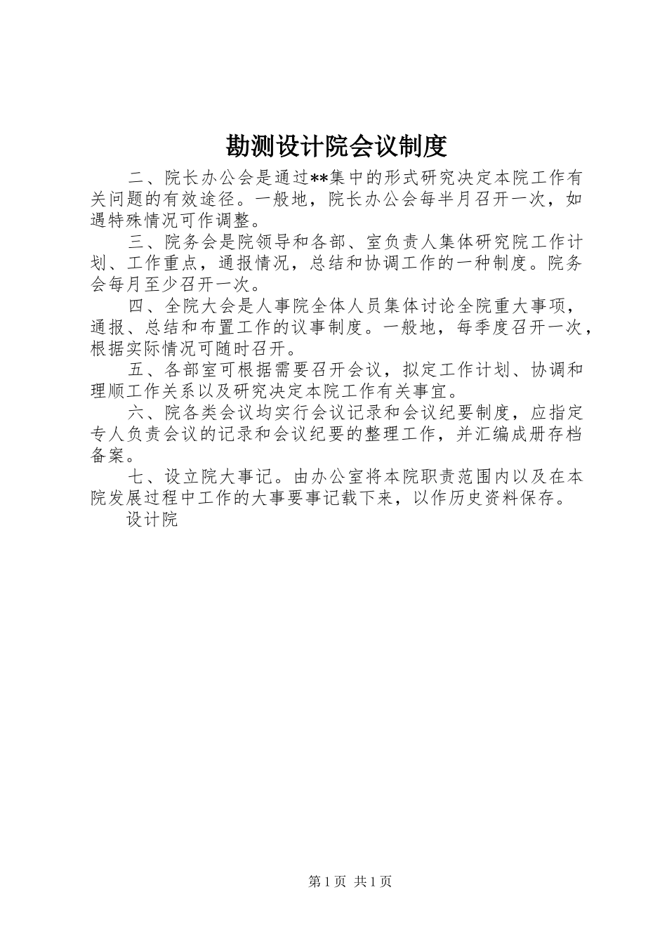 勘测设计院会议规章制度_第1页