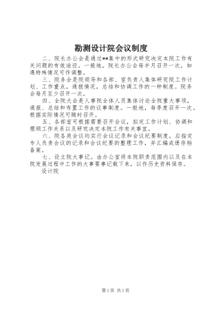 勘测设计院会议规章制度